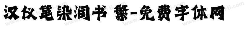 汉仪笔染润书 繁字体转换